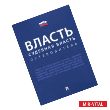 Фото Власть. Судебная власть. Путеводитель