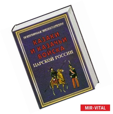 Фото Казаки и казачьи войска царской России