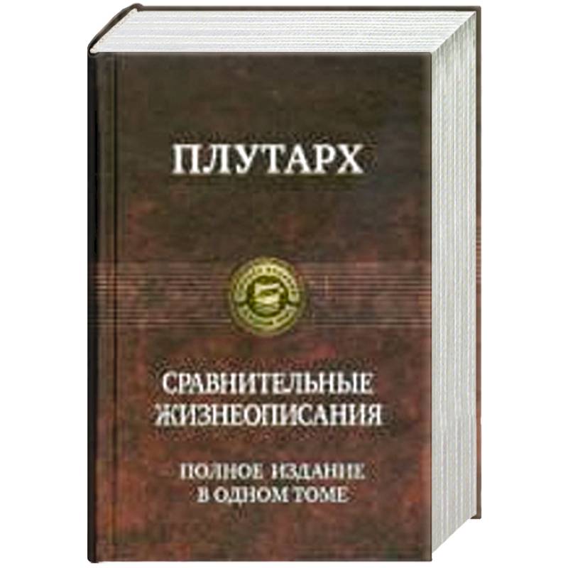 Фото Плутарх.Сравнительные жизнеописания