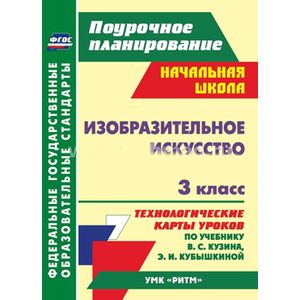 Фото Изобразительное искусство. 3 класс: технологические карты уроков