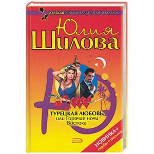 Фото Турецкая любовь, или Горячие ночи Востока