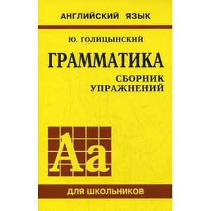 Фото Английский язык. Грамматика. Сборник упражнений