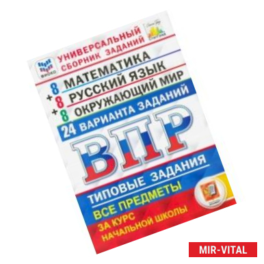 Фото ВПР ФИОКО. Математика. Русский язык. Окружающий мир. 4 класс. Универсальный сборник заданий. 24 вар.