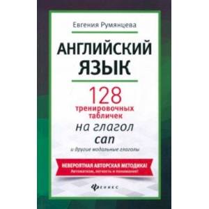 Фото Английский язык. 128 тренировочных табличек на can и другие модальные глаголы