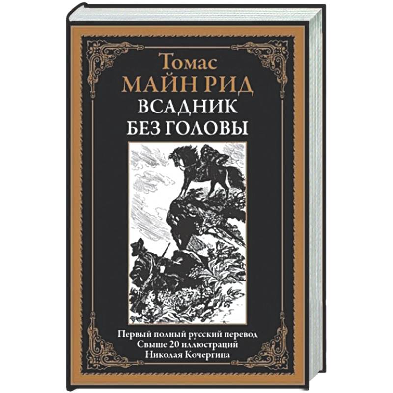 Фото Всадник без головы