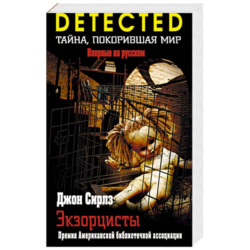 Фото Экзорцисты 