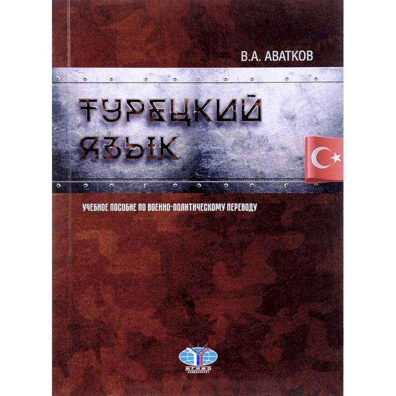 Фото Турецкий язык. Учебное пособие по военно-политическому переводу