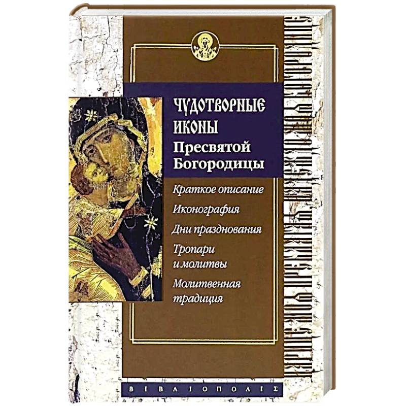 Фото Чудотворные иконы Пресвятой Богородицы