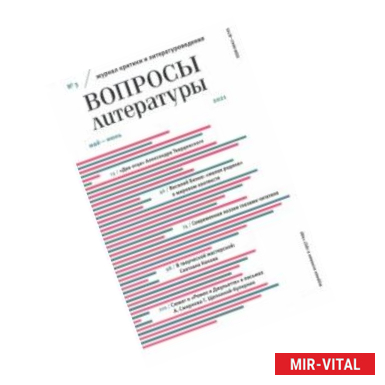 Фото Журнал 'Вопросы Литературы' № 3. Май - июнь. 2021