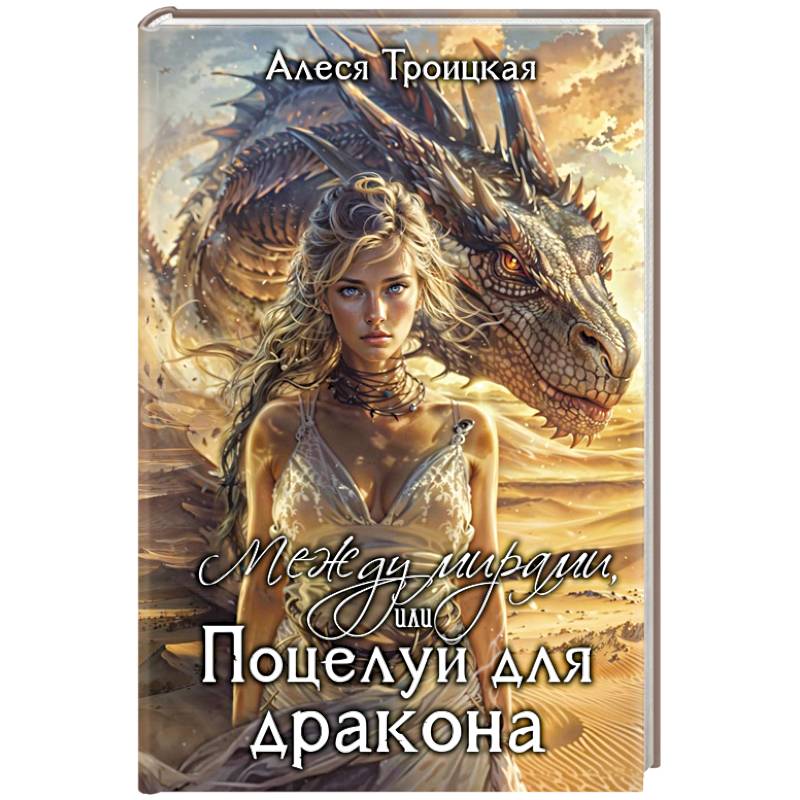 Фото Между мирами, или Поцелуй для дракона