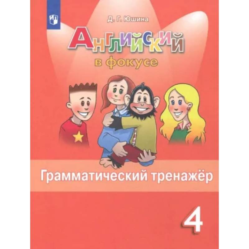 Фото Английский язык. 4 класс. Грамматический тренажер. ФГОС