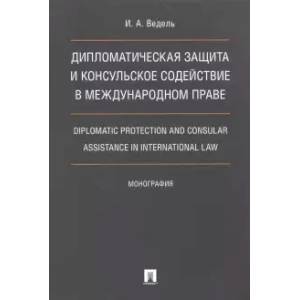 Фото Дип.защита и консульское содейств.в междунар.праве