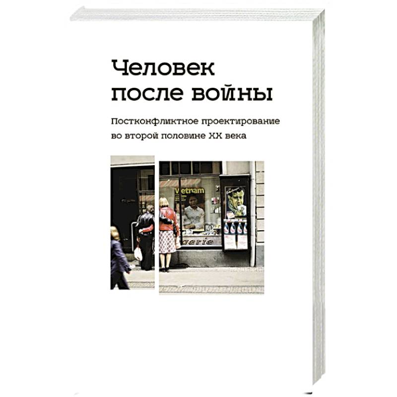 Фото Человек после войны. Постконфликтное проектирование во второй половине ХХ в.