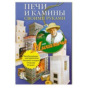 Фото Печи и камины своими руками