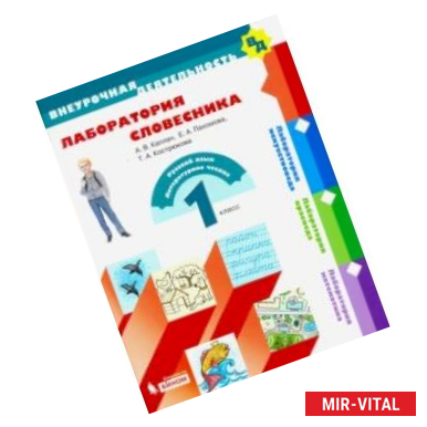 Фото Лаборатория словесника. 1 класс. Учебное пособие. ФГОС