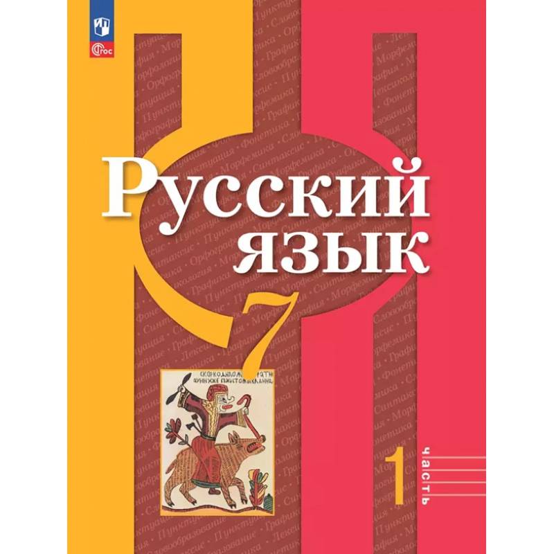 Фото Русский язык. 7 класс. Учебное пособие. В 2-х частях. Часть 1. ФГОС