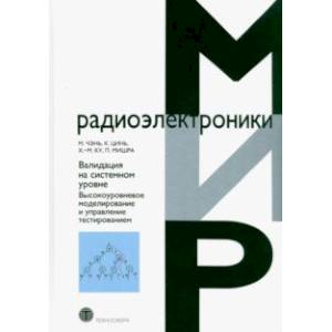 Фото Валидация на системном уровне. Высокоуровневое моделирование и управление тестированием