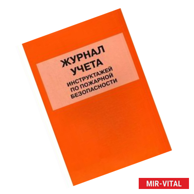 Фото Журнал учета инструктажей по пожарной безопасности