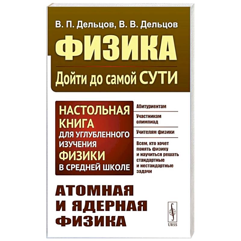 Фото Физика: дойти до самой сути! Атомная и ядерная физика. Настольная книга для углубленного изучения физики в средней школе