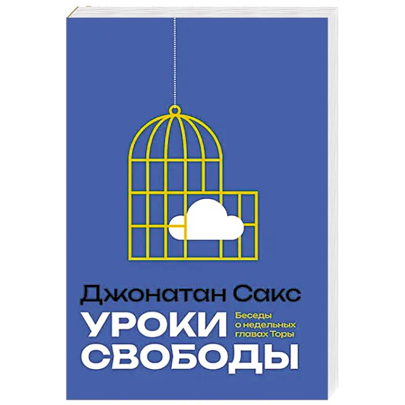 Фото Уроки свободы. Беседы о недельных главах Торы