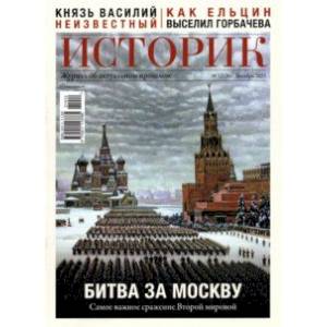 Изображение Журнал Историк №12 (84) Декабрь 2021. Битва за Москву. Самое важное сражение Второй мировой Фото Журнал Историк №12 (84) Декабрь 2021. Битва за Москву. Самое важное сражение Второй мировой