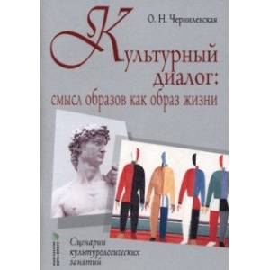 Фото Культурный диалог. Смысл образов как образ жизни. Сценарии культурологических занятий