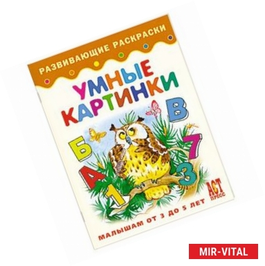 Фото Умные картинки. Книжка-раскраска для малышей от 3 до 5 лет