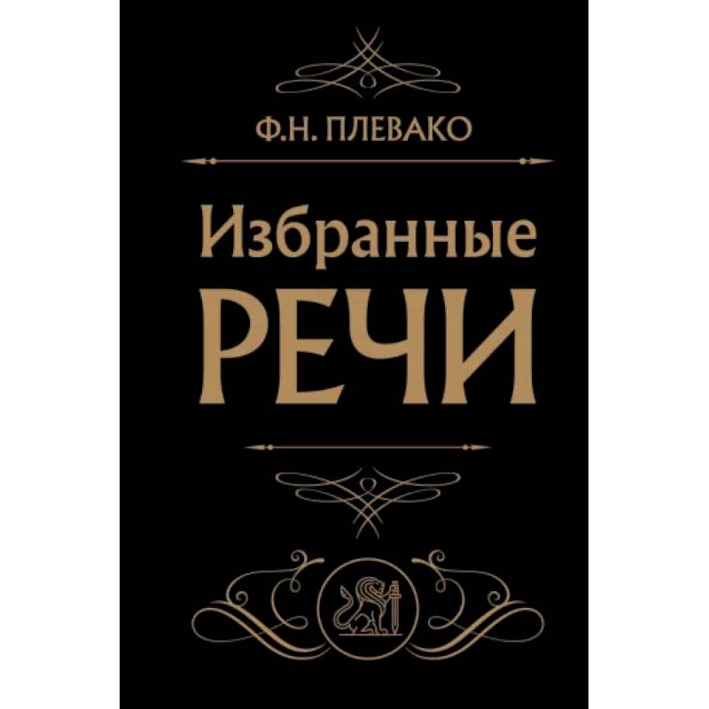 Фото Избранные речи (Черная)