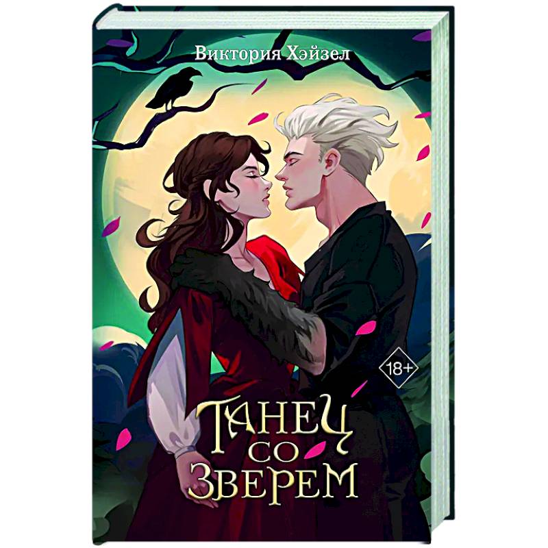 Фото Танец со Зверем