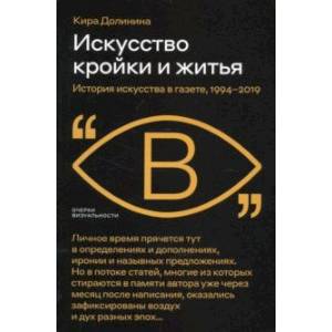 Фото Искусство кройки и житья. История искусства в газете, 1994–2019