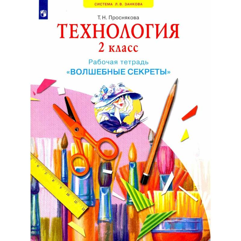 Фото Технология. 2 класс. Рабочая тетрадь 'Волшебные секреты'
