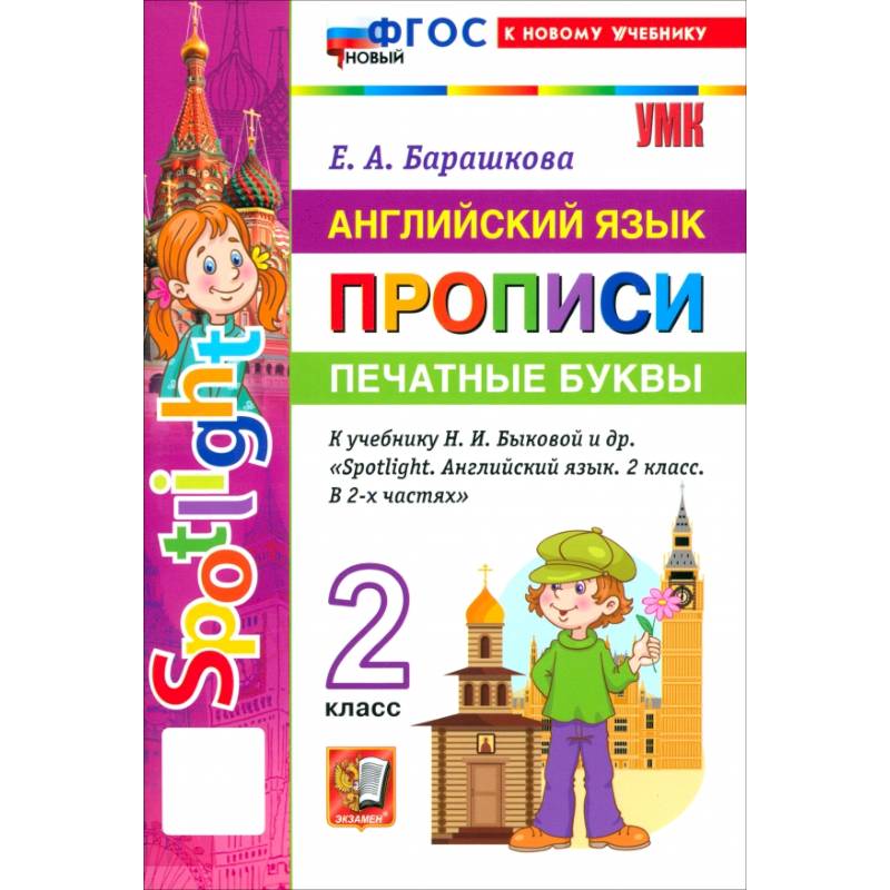 Фото Английский язык. 2 класс. Прописи. Печатные буквы. К учебнику Н. И. Быковой и др. 'Spotlight'