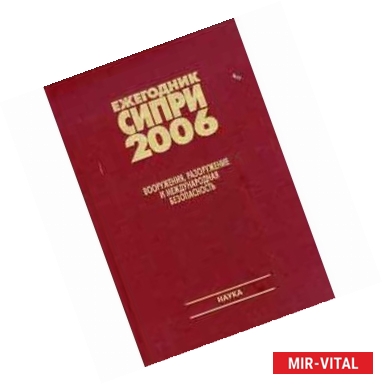 Фото Ежегодник СИПРИ 2006. Вооружения, разоружение и международная безопасность