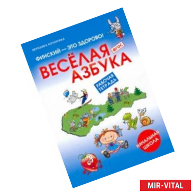 Фото Финский - это здорово! Весёлая азбука. Начальная школа. Рабочая тетрадь