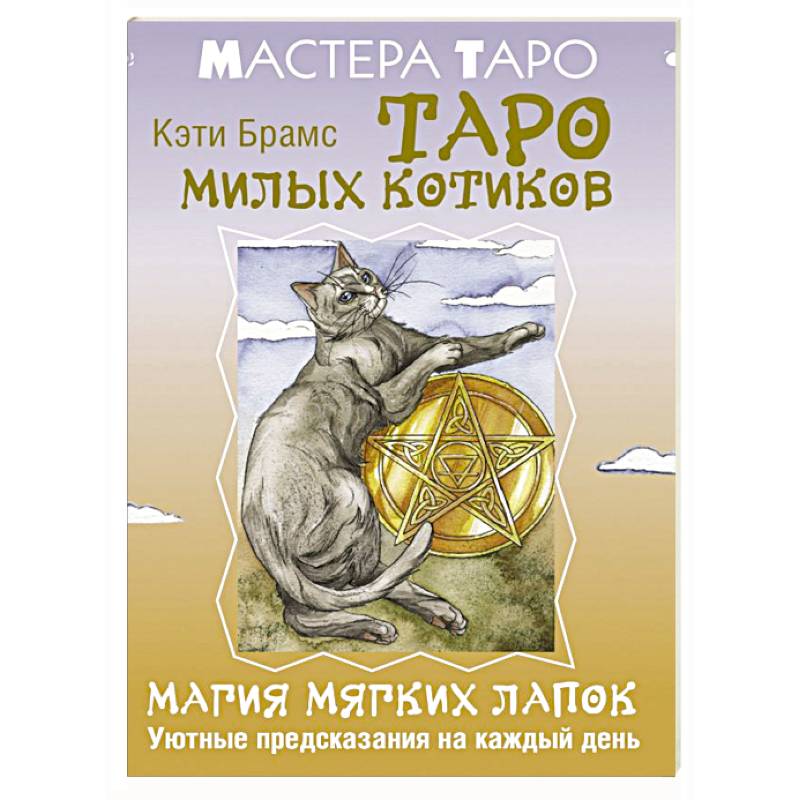 Фото Таро милых котиков. Магия мягких лапок. Уютные предсказания на каждый день