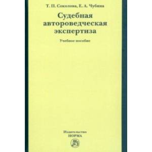 Фото Судебная автороведческая экспертиза. Учебное пособие