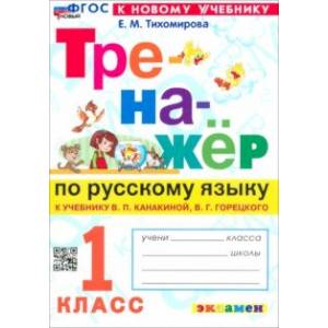 Фото Русский язык. 1 класс. Тренажер к учебнику В. П. Канакиной, В. Г. Горецкого. ФГОС
