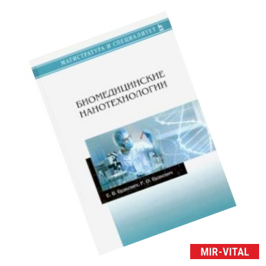 Фото Биомедицинские нанотехнологии. Учебное пособие