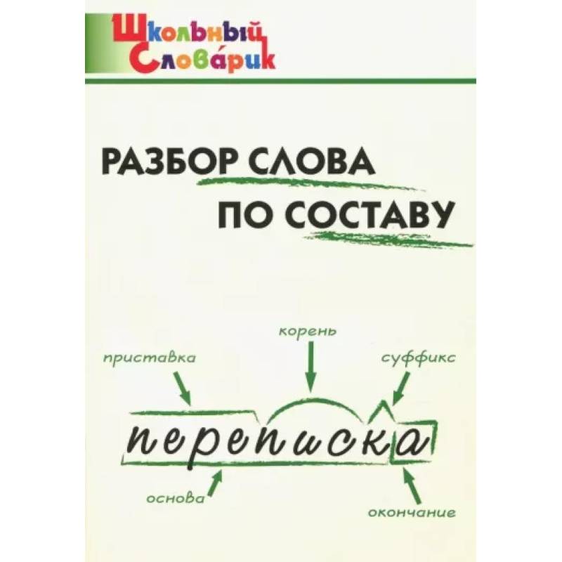 Фото Разбор слова по составу. Начальная школа