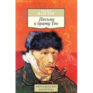 Фото Письма к брату Тео