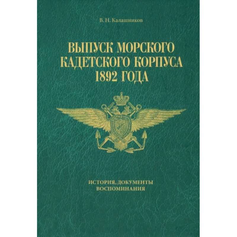 Фото Выпуск Морского кадетского корпуса 1892 года. История, документы, воспоминания