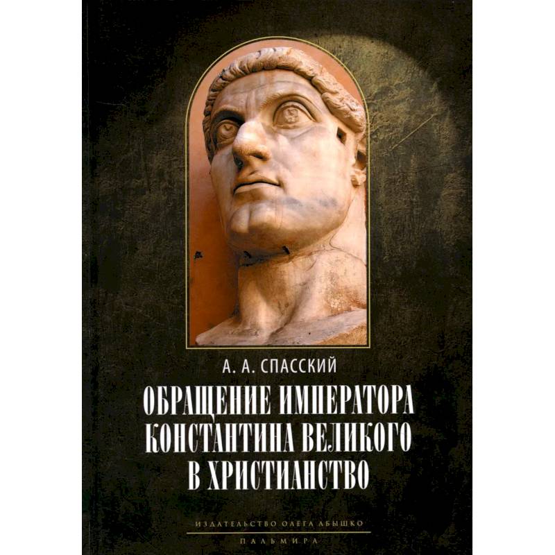 Фото Обращение императора Константина Великого в христианство. Исследования по истории древней Церкви