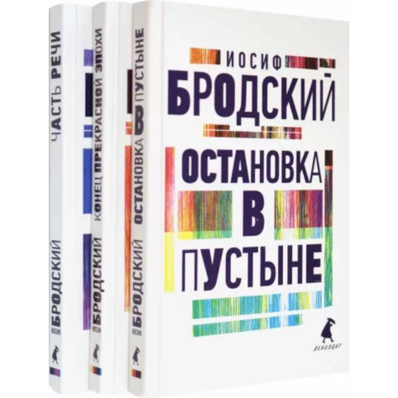 Фото Иосиф Бродский. Три первые книги стихов. Комплект из 3-х книг