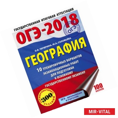 Фото ОГЭ-2018. География. 10 тренировочных вариантов экзаменационных работ для подготовки к основному государственному