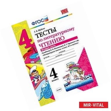 Фото Тесты по литературному чтению. 4 класс. Часть 2. К учебнику Л.Ф. Климановой, В.Г. Горецкого. ФГОС