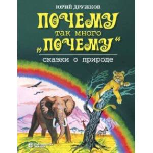 Фото Почему так много 'почему'. Сказки о природе