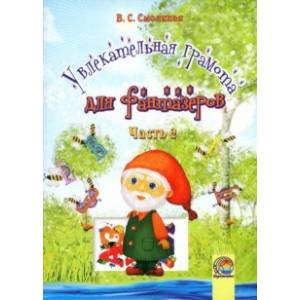 Фото Увлекательная грамота для фантазеров. В 2-х частях. Часть 2