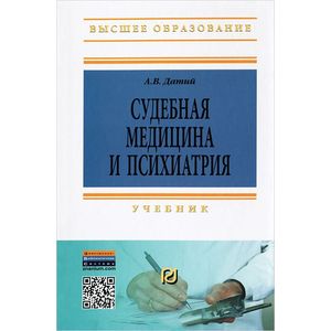 Фото Судебная медицина и психиатрия