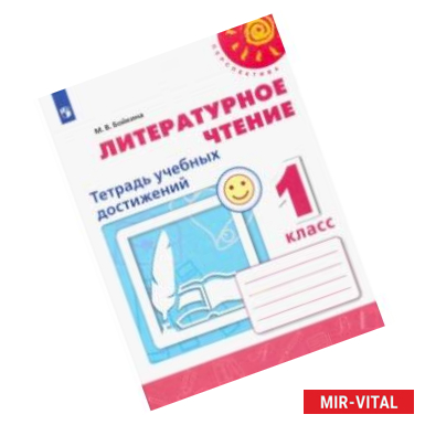 Фото Литературное чтение. 1 класс. Тетрадь учебных достижений. ФГОС