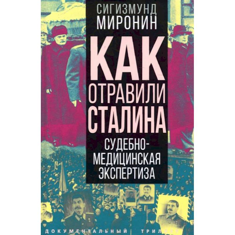 Фото Как отравили Сталина. Судебно-медицинская экспертиза. Миронин С.С.